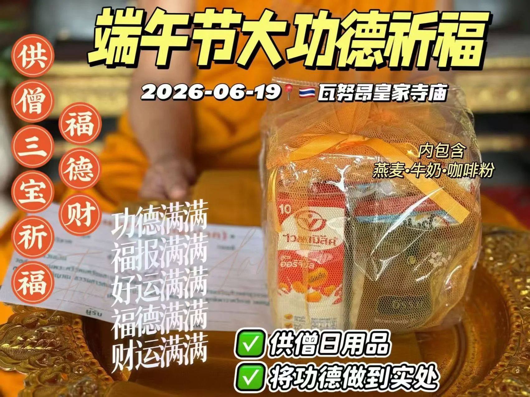 “福德財”三寶供僧功德祈福