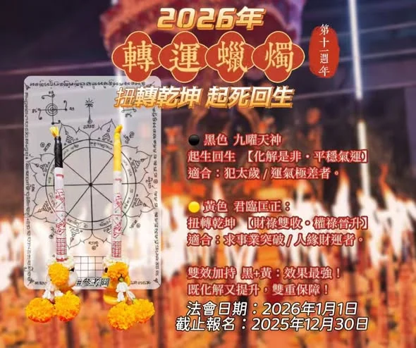 《2026年阿赞甩轉运蜡烛大法会》