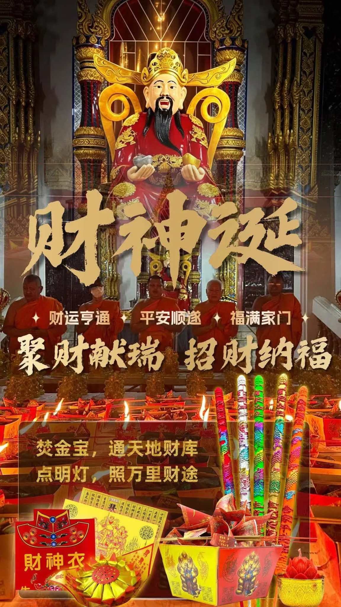 聚财殿 · 接财神添喜庆