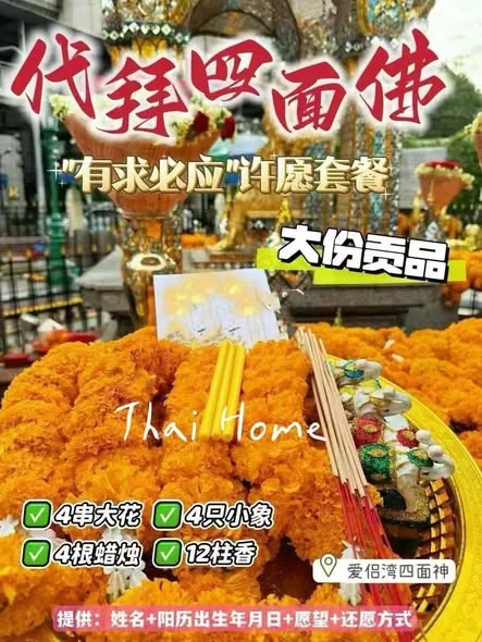 泰国四面神拜神/还愿