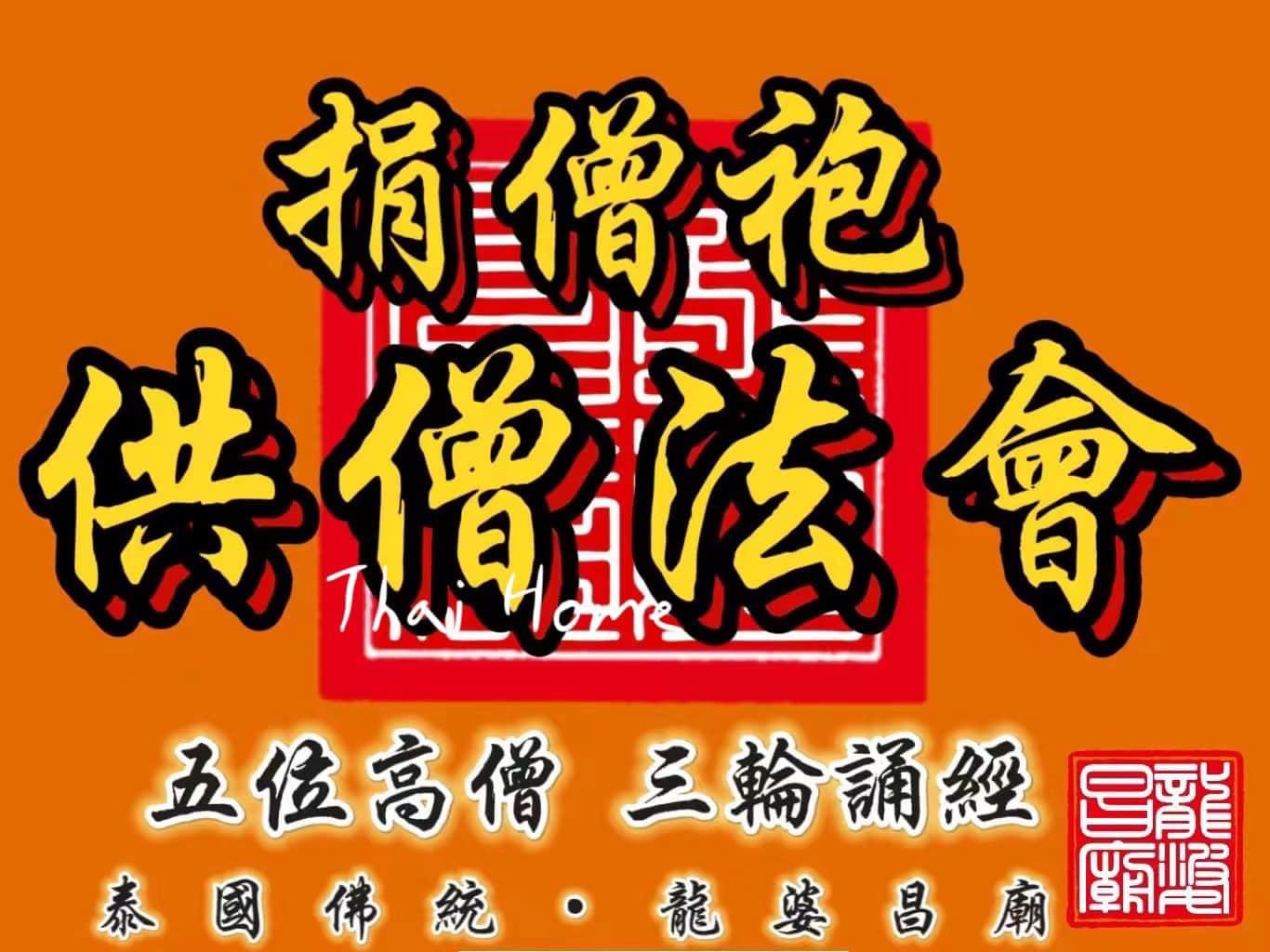 捐僧抱·供僧法会