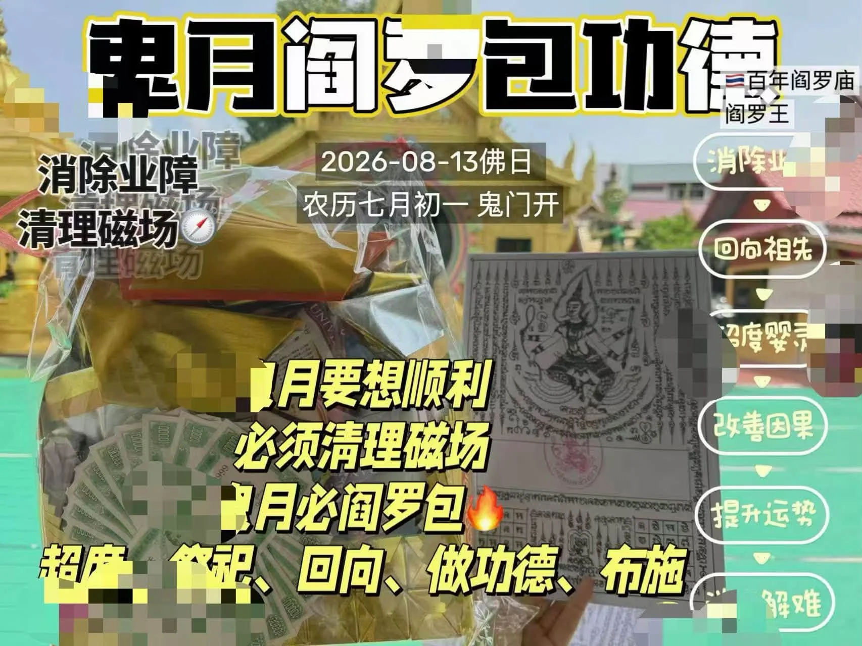 👻 ❰農曆七月鬼月限定❱ 閻羅廟 · 閻羅包消業布施大法會 🙏✨