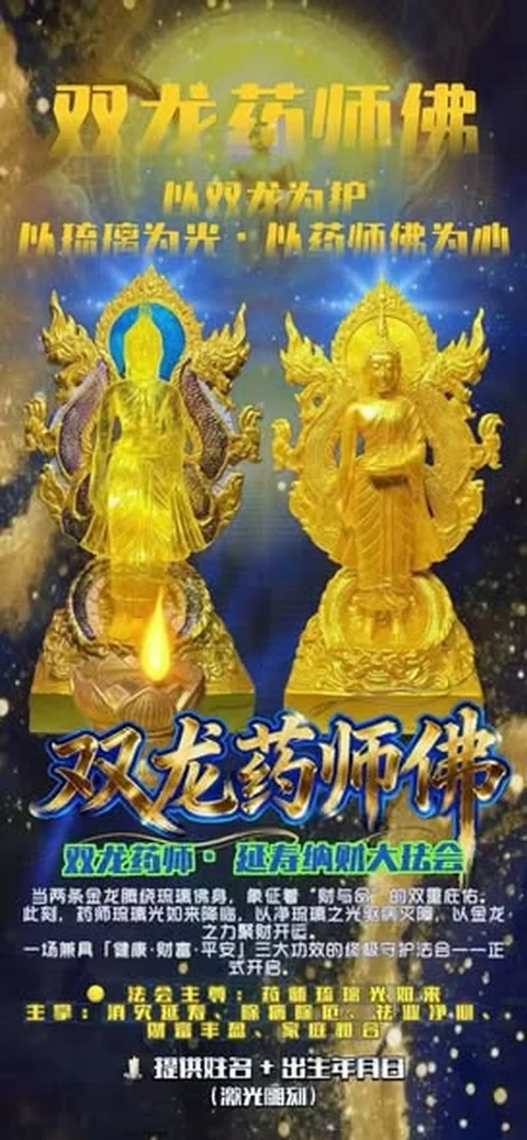 🐉💎 双龙药师· 延壽纳财大法会恭金💰