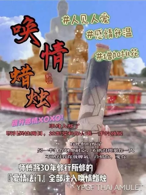 阿贊通添【♥️喚情蠟燭】
