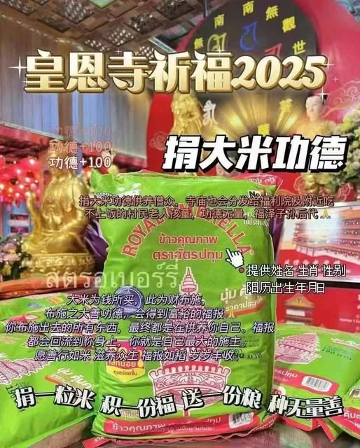 【泰國皇家🇹🇭普頌皇恩寺祈福】｜捐大米｜