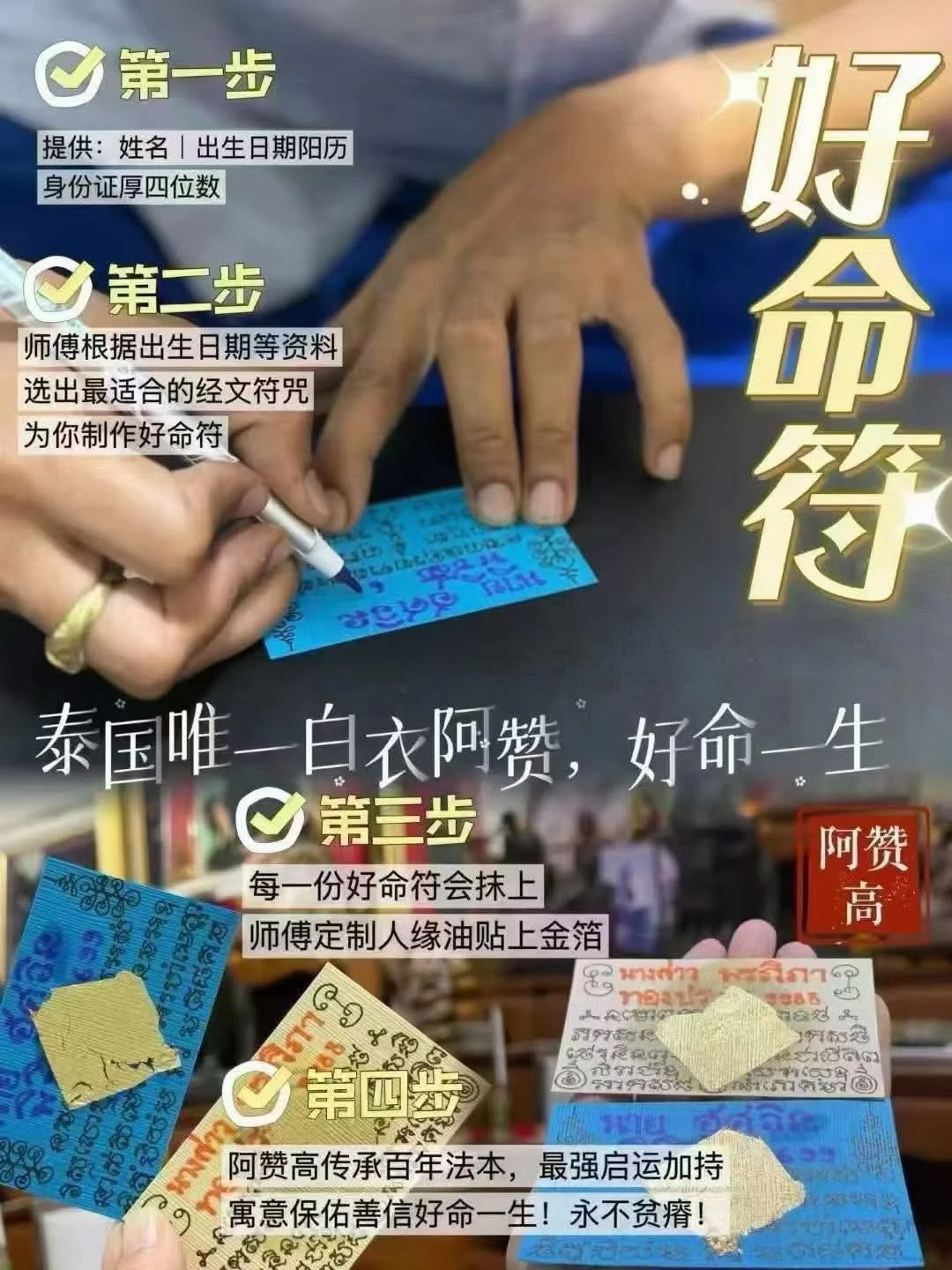 🧧阿赞高-𝟐𝟎𝟐𝟔“好命符”🧧