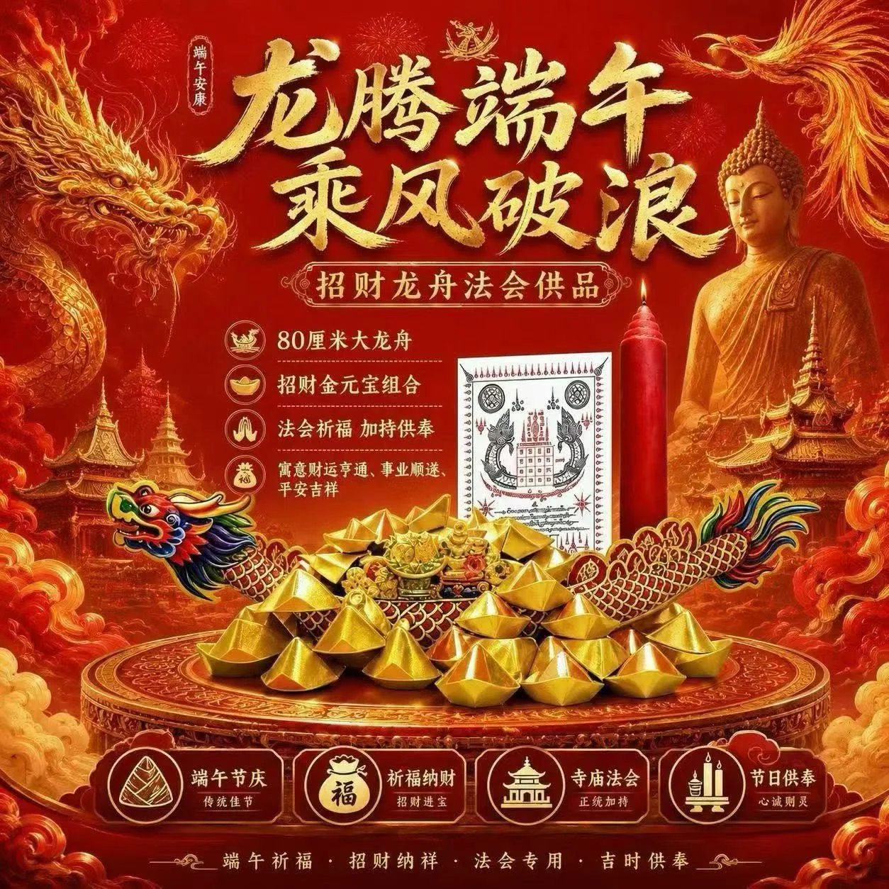 端午·龙运舟财法会