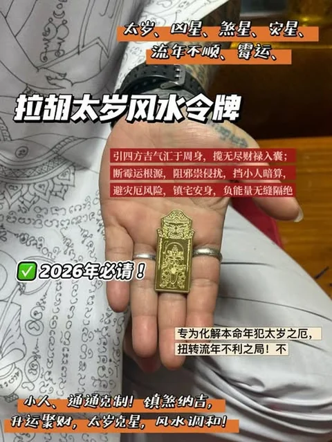 【拉胡太歲風水令牌】
