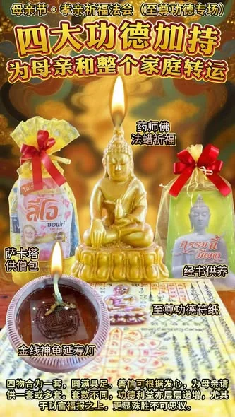 𝟱月𝟭𝟬 日《母亲节至‮功尊‬德祈‮法福‬会‎͏ 》