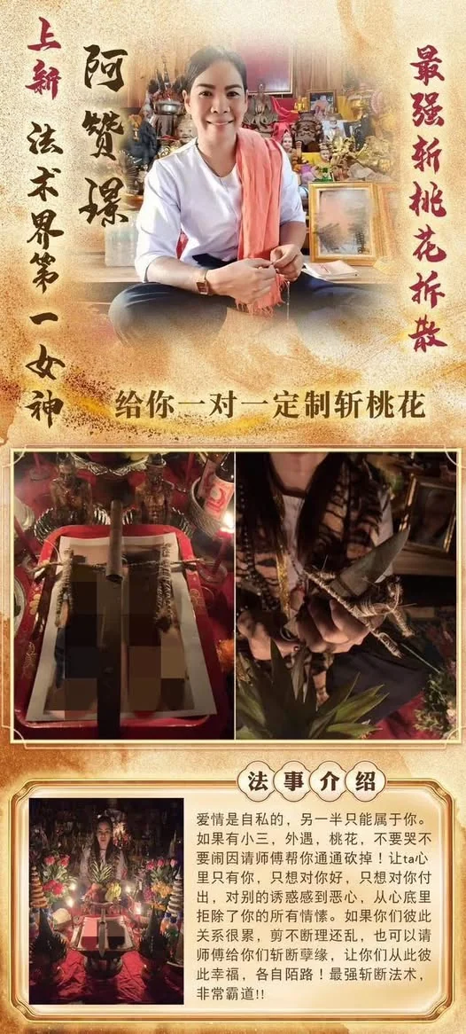 阿贊璟 《斬桃花法事》