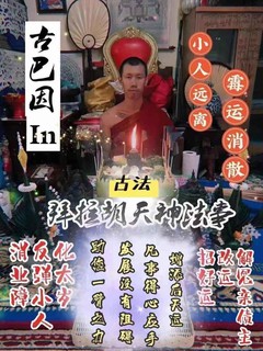 古巴音 拉胡法事