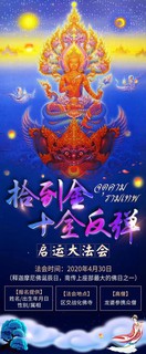 「拾到金」十全反弹啓运大法会