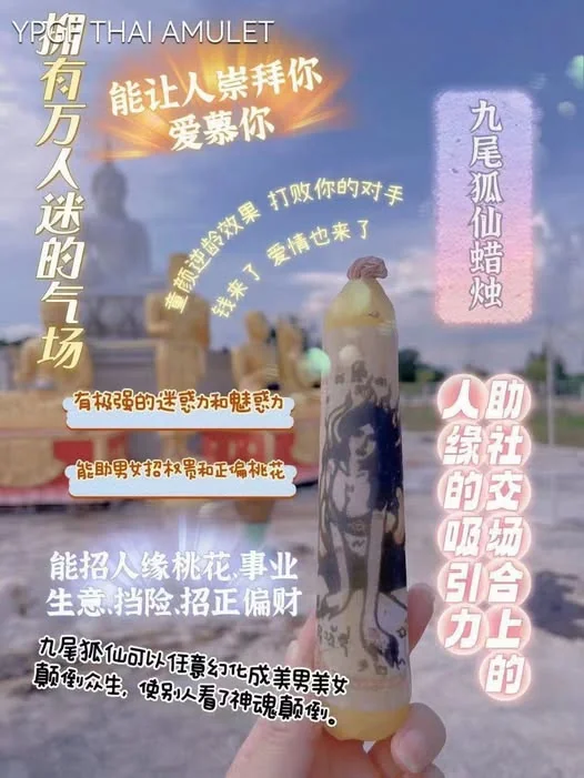 🌟 阿贊通添：九尾狐仙靈蠟燭 🌟