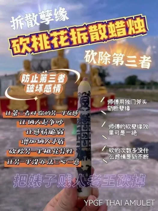 阿贊通添【砍桃花/分手蠟燭】