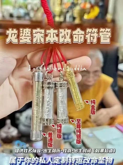《龍婆宋本•命運改命符管》