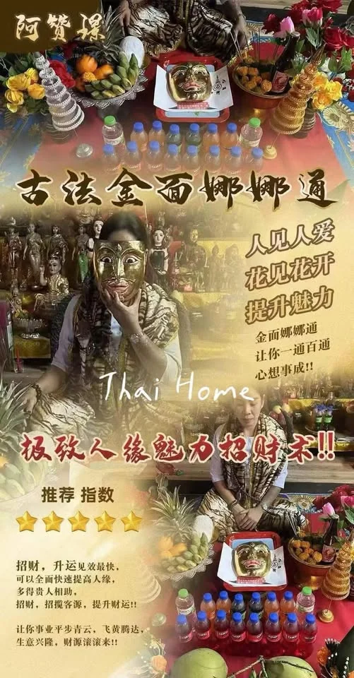 阿赞璟 一对一 《古法金面娜娜通法事》