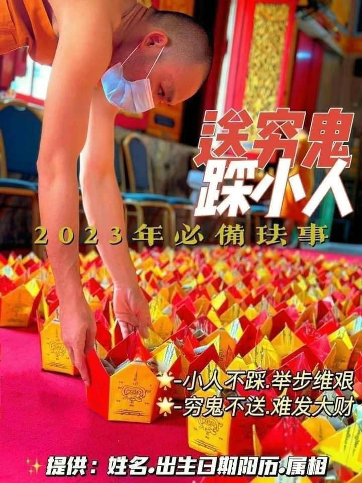 送穷鬼.踩小人