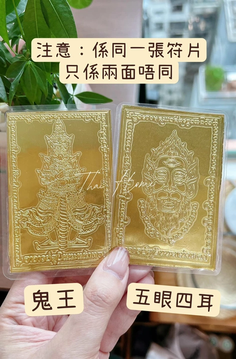 鬼王 + 五眼四耳符片