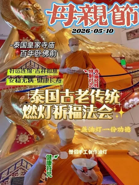 泰國佛日古法燃燈功德祈福法會🪔